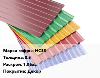 Профнастил с полимерным покрытием НС35 s=0.5 1.06хL Покрытие:Декор